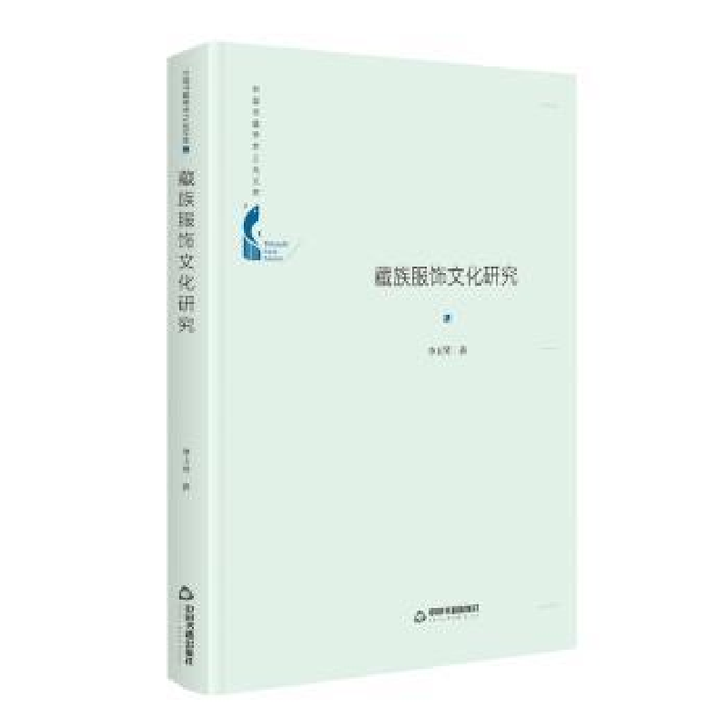 音像藏族服饰文化研究(精)/中国书籍学术之光文库李玉琴