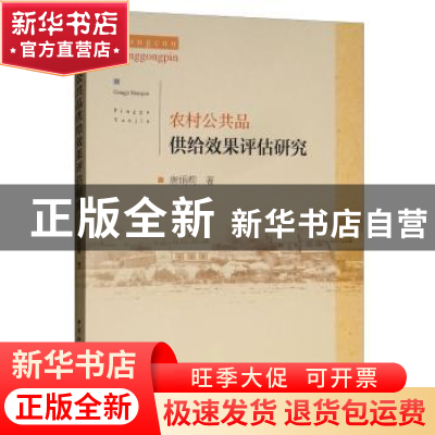正版 农村公共品供给效果评估研究 唐娟莉著 中国社会科学出版社