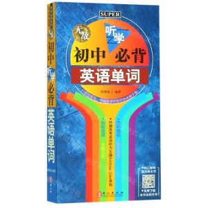 [N]无敌初中听学必背英语单词-9787119093468