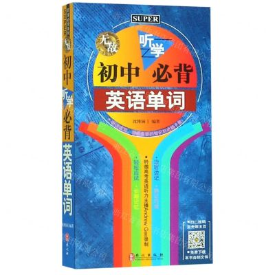 [N]无敌初中听学必背英语单词-9787119093468