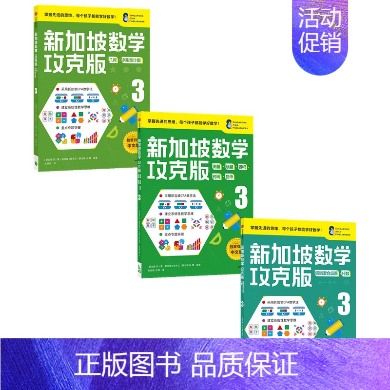 攻克版[3年级共3册] [正版]新加坡数学攻克版123456年级 陈宇文等著 提升孩子计算应用逻辑推理空间想象分类归纳统