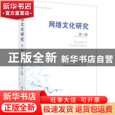 正版 网络文化研究(第1辑) 王玉英 中国社会科学出版社 978752037