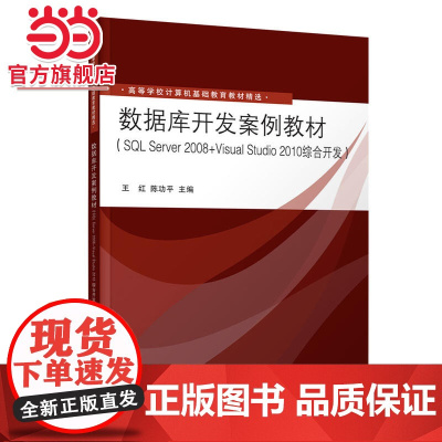 数据库开发案例教材(SQL Server 2008+Visual Studio 2010综合开发)