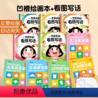 看图写话+凹槽控笔绘画本 小学通用 [正版]一学就会的看图写话一二年级每日一练专项训练人教版幼小衔接作文五感法看图写话押