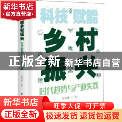正版 科技赋能乡村振兴——时代趋势与产业实践 唐寒彬 电子工业
