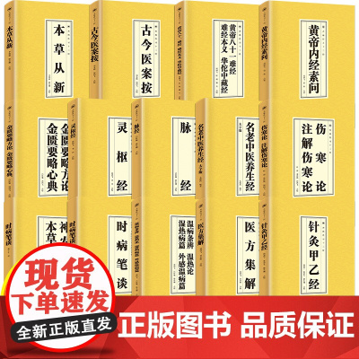 全13册 经典中医国学读本 中医临床必读丛书 带你走进医学殿堂 黄帝内经 脉经 伤寒论 金匮要略 神农百草经