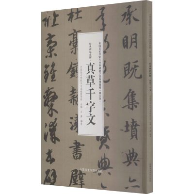 [M]经典碑帖读解·真草千字文 中国美术学院专业基础教学部,王異 编 -9787550326156
