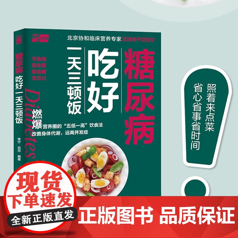 糖尿病吃好一天三顿饭 李宁等 编著 烹饪美食