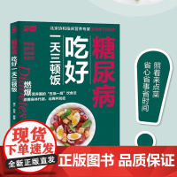 糖尿病吃好一天三顿饭 李宁等 编著 烹饪美食