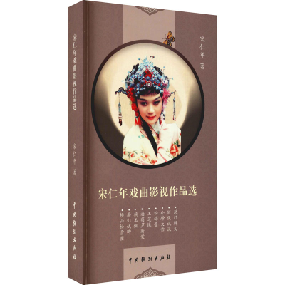 醉染图书宋仁年戏曲影视作品选9787104050995
