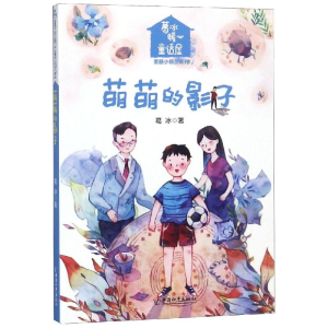 [M]萌萌的影子/葛冰暖心童话屋.美丽小精灵系列-9787513712767