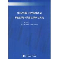 正版新书]中国兵器工业集团公司精益财务体系建设探索与实践罗乾