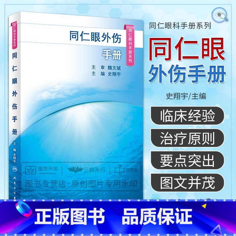 [正版]同仁眼外伤手册 同仁眼科手册系列 眼科学 史翔宇 主编 2020年1月参考 医学眼科类书籍 978711729