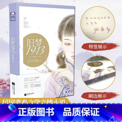 [正版]刷边印特签版 旧梦1913 沈鱼藻作品 旧梦1937姊妹篇 民国文爱格青春文学言情小说 旧梦系列年代小说 爱格