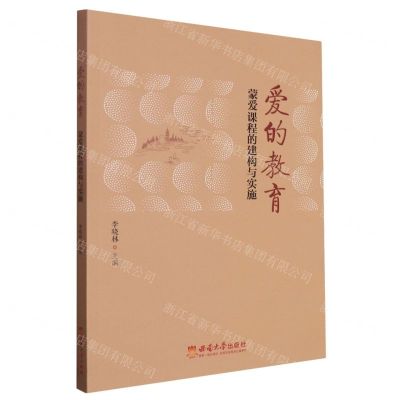 [N]爱的教育(蒙爱课程的建构与实施)-9787569701982
