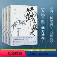 [正版]书籍 有一种境界叫苏东坡(全三册)xhxf生动再现了苏东坡波澜壮阔的一生,林语堂、陈寅恪、王国维推崇备至的一代