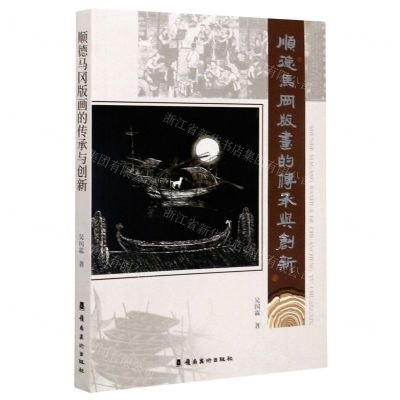 [N]顺德马冈版画的传承与创新-9787536270275
