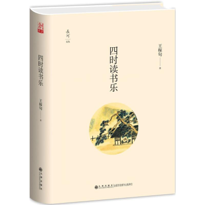 醉染图书四时读书乐9787510845703