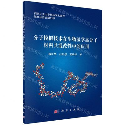 [N]分子模拟技术在生物医学高分子材料共混改性中的应用/西北工业大学精品学术著作-9787030773937