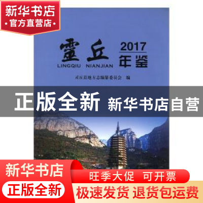 正版 灵丘年鉴:2017 灵丘县地方志编纂委员会编 九州出版社 97875