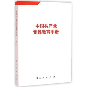 正版新书]中国共产党党性教育手册(第7卷)人民出版社978701016