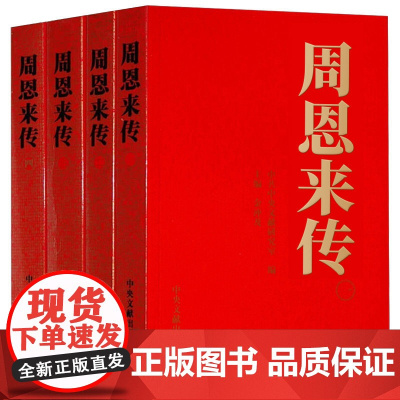 [央视网]周恩来传 中共中央党史和文献研究院 中央文献出版社 9787507324679