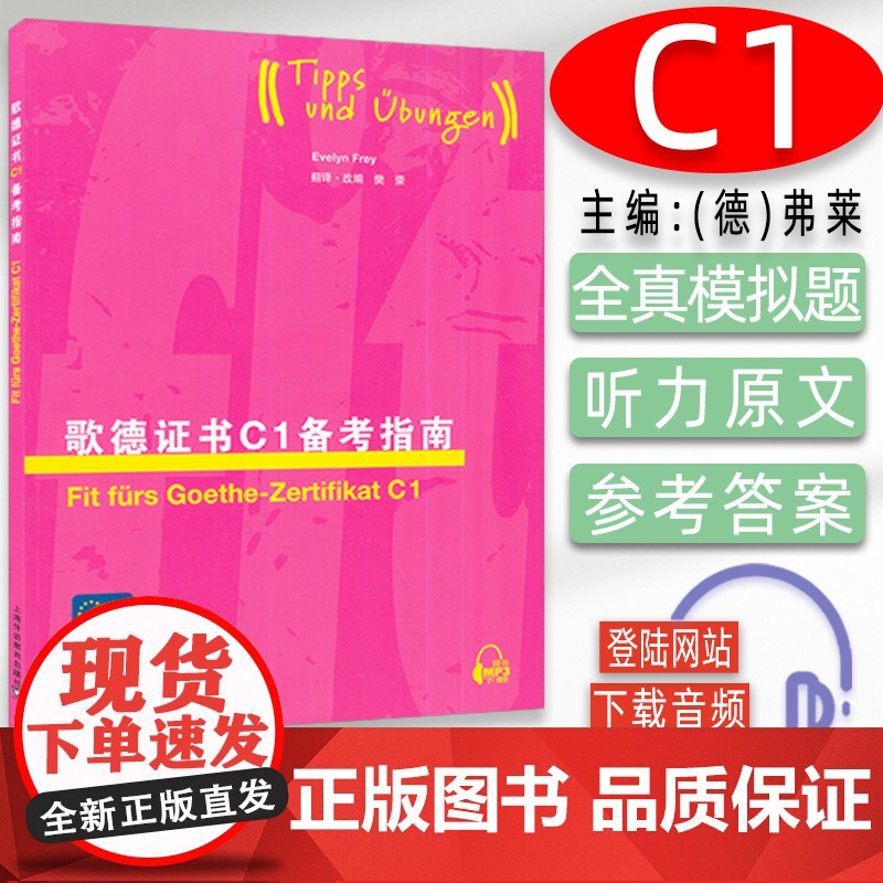 正版 歌德证书备考指南C1 歌德学院德语c1考试歌德学院德语考试辅导书 德语欧标等级考试指导留学德国考试书籍 上海外语教