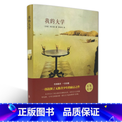 [正版]我的大学 高尔基著 名家名译 语文阅读名著 中小学课外阅读文学书 7-10-15岁中小学生阅读经典名著书籍