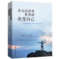 正版新书]你无法改变世界时改变自己思履 著9787547240830