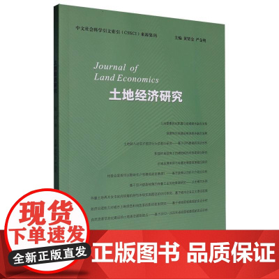 土地经济研究(第21辑)