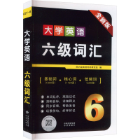 正版新书]大学英语六级词汇 全新版四六级英语老师编写组9787500