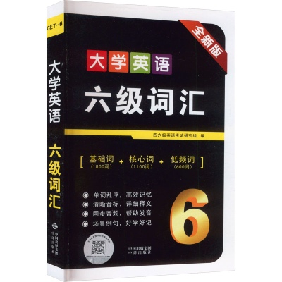 正版新书]大学英语六级词汇 全新版四六级英语老师编写组9787500
