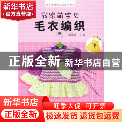 正版 我家萌宝贝毛衣编织 尚品荟主编 东华大学出版社 9787566903