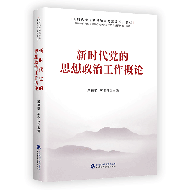 正版新书]新时代党的思想政治工作概论宋福范9787522318042