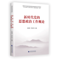 正版新书]新时代党的思想政治工作概论宋福范9787522318042