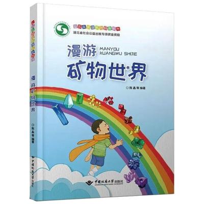 漫游矿物世界