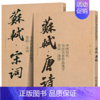 [正版]2册8开苏轼唐诗+宋词 中国历代书法名家作品集字 苏轼行书集字 古诗词行书字帖苏东坡书法全集楷行草毛笔临摹范本教