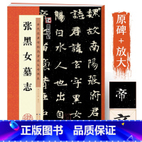 张黑女墓志 [正版]楷书毛笔书法字帖张黑女墓志字帖原帖精讲毛笔字书法书湖北美术出版社历代经典碑帖高清放大对照本楷书毛笔书