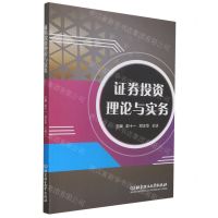 [N]证券投资理论与实务-9787576305319