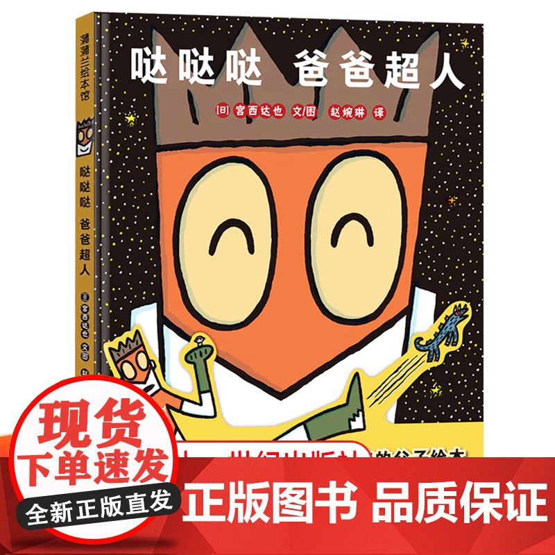 哒哒哒 爸爸超人 精装宫西达也绘本 3岁4岁5岁6岁宝宝阅读故事 儿童绘本英雄与勇气幼儿睡前图画书籍 蒲蒲兰 正版童书