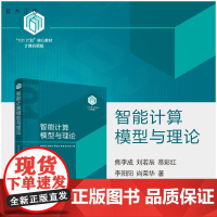 [正版新书] 智能计算模型与理论 焦李成、刘若辰、慕彩红、李阳阳、尚荣华 清华大学出版社 智能算法