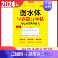 高考英语满分作文 高中通用 [正版]2025学霸高分字帖高中语文英语系列任选衡水体高中必背古诗文文化常识同步类词汇作文范