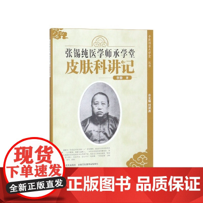 张锡纯医学师承学堂(皮肤科讲记)/中医师承大学堂丛书