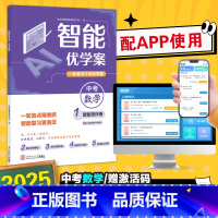 智能优学案[中考 数学] 初中通用 [正版]2025年新版 智能优学案一轮复习个性化学案中考数学物理化学智能测评盲点精准