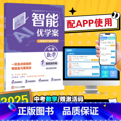 智能优学案[中考 数学] 初中通用 [正版]2025年新版 智能优学案一轮复习个性化学案中考数学物理化学智能测评盲点精准