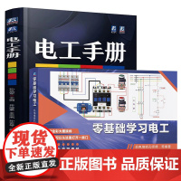 套装 电工手册+零基础学习电工 彩图实物接线 电工全工种覆盖 电工入门自学书籍(全2册) 电工书籍 基础 入门 电路