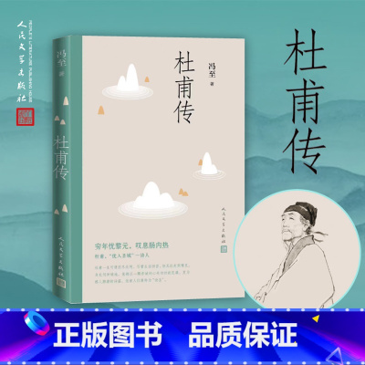 [正版]甫传 冯至 名人人物传记自传冯至代表作叙述诗圣一生高中语文阅读 人民文学出版