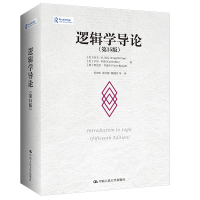 正版新书]逻辑学导论(第15版)(美)欧文·M.柯匹,(美)卡尔·科恩,(