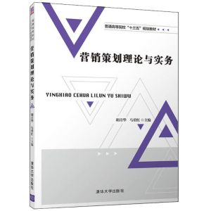 [M]营销策划理论与实务-9787302504245