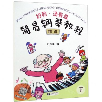 [N]约翰·汤普森简易钢琴教程精选(下)-9787544492539